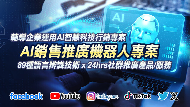 網拓會領先國際創新AI銷售機器人，助中小企業進行網路行銷並開拓全球市場  